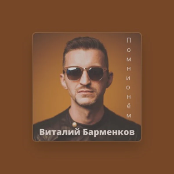Виталий Барменков — музыкант — Бюро Культуры