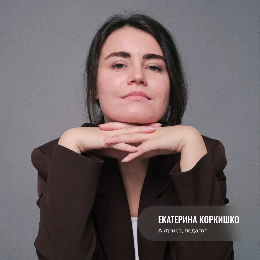 Екатерина Коркишко — актриса — Бюро Культуры