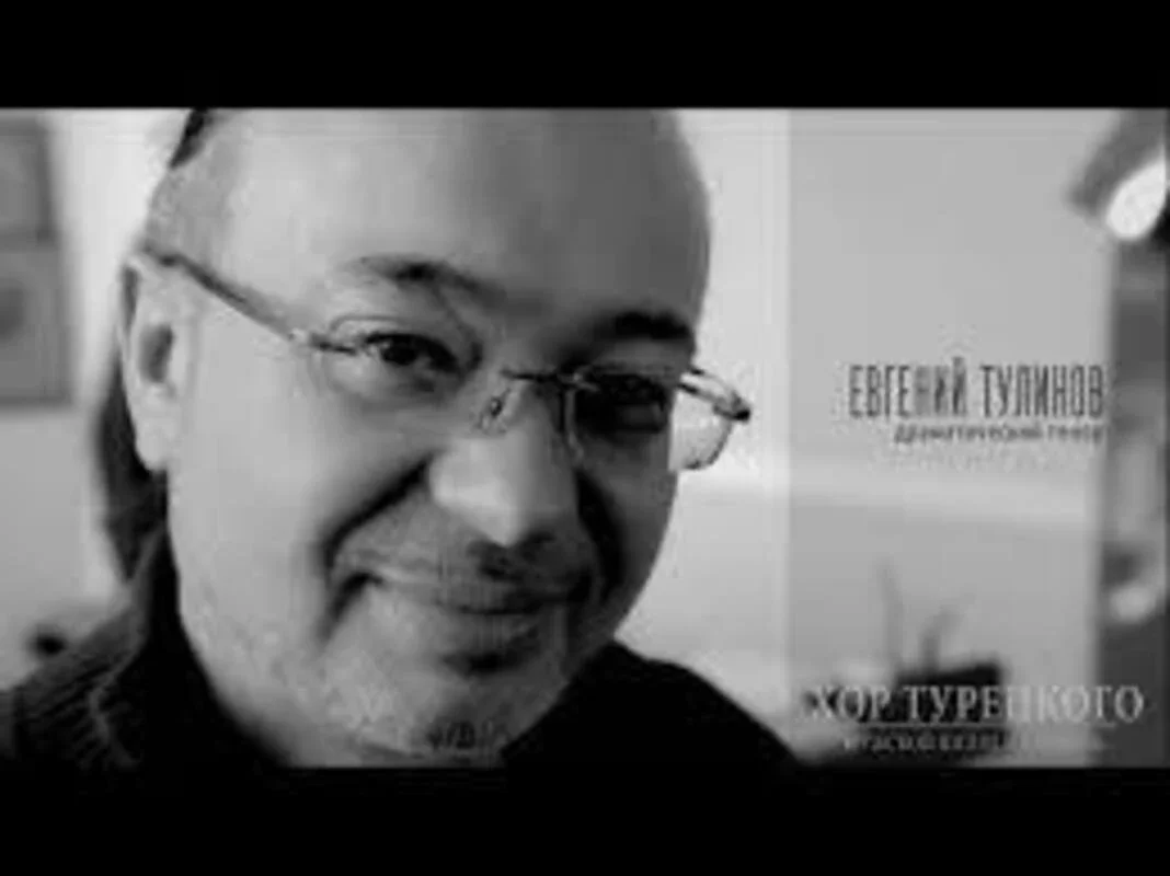  Евгений  Тулинов