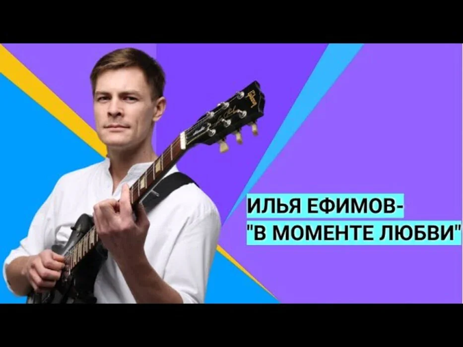 Илья Ефимов