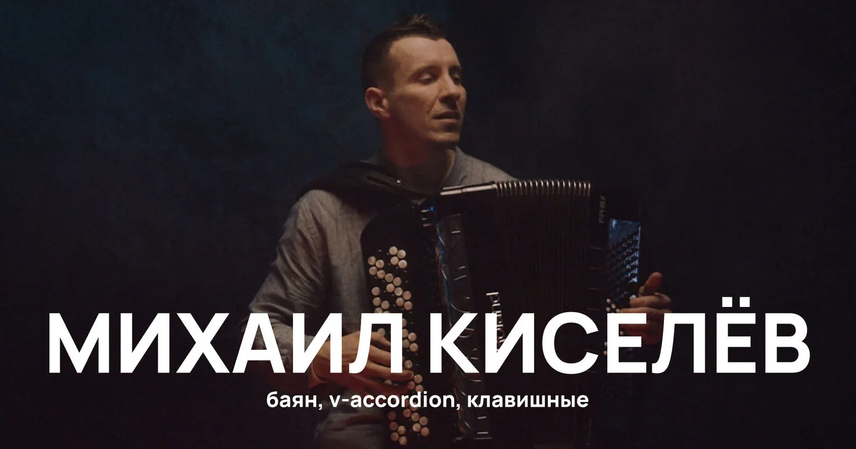 Михаил  Киселёв