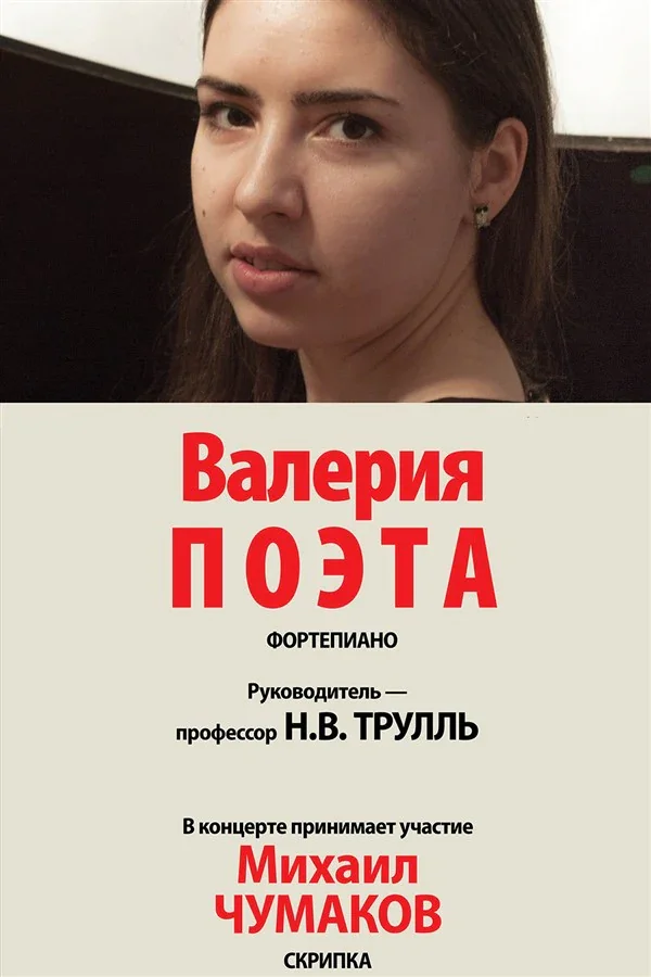 Валерия  Поэта