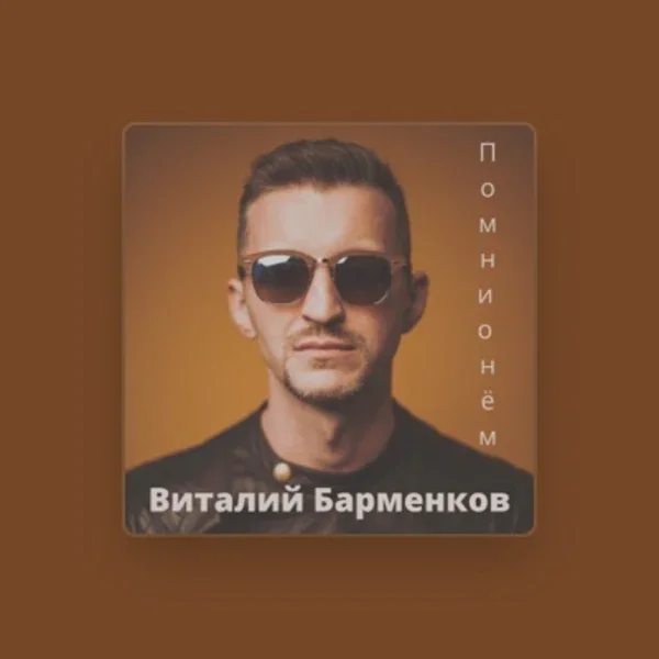Виталий  Барменков