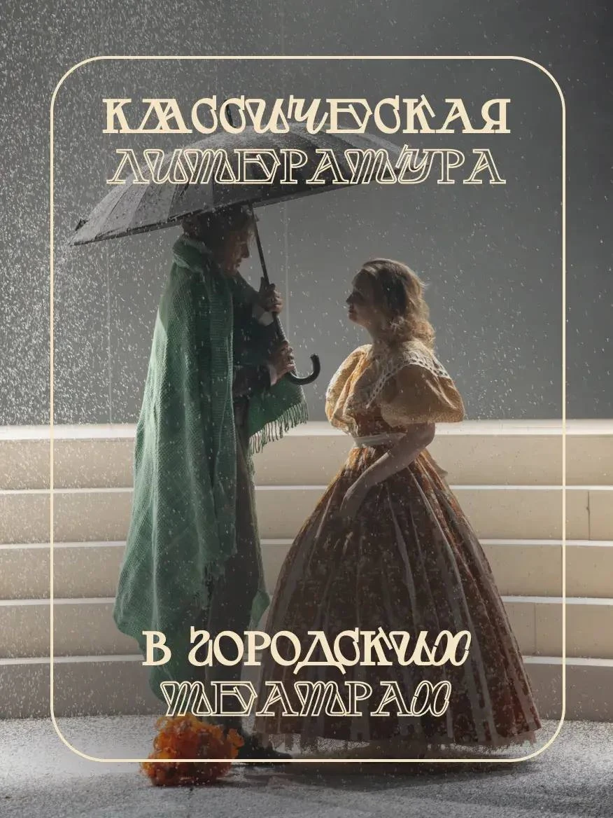 Классическая литература в городском театре