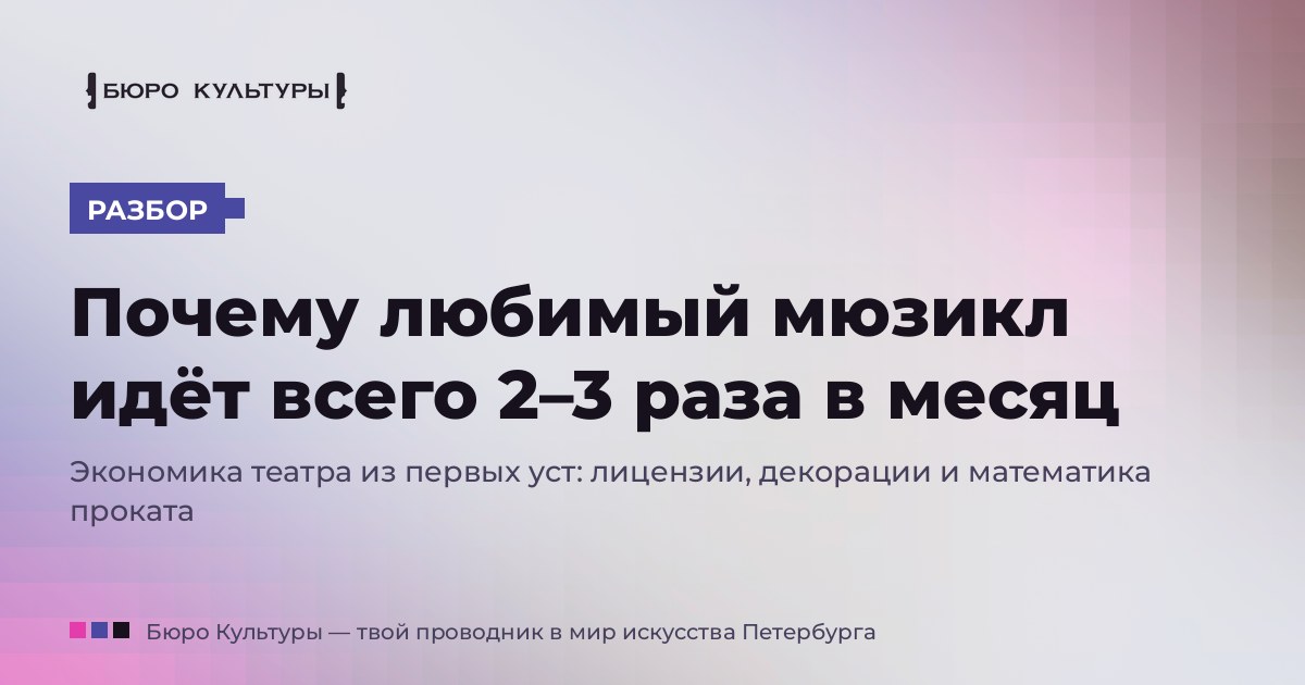 Почему любимый мюзикл идёт всего два-три раза в месяц: экономика театра из первых уст