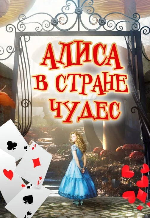 Алиса в стране чудес — ЦКЗ Волгоградской филармонии — афиша Волгоград
