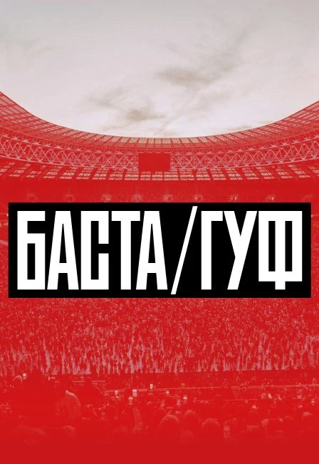 Баста-Гуф — ОК «Лужники» — афиша Санкт-Петербурга