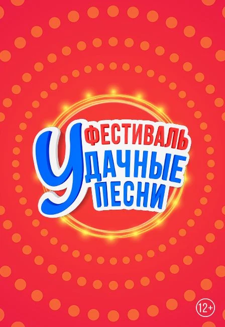 Большой фестиваль «Удачные песни» — Live Арена — афиша Санкт-Петербурга
