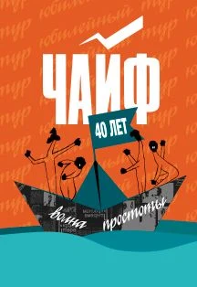 Чайф — Архангельский театр драмы им. М.В. Ломоносова — афиша Санкт-Петербурга