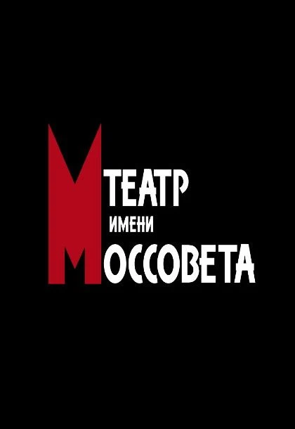 Чайка — Театр им. Моссовета — афиша Санкт-Петербурга