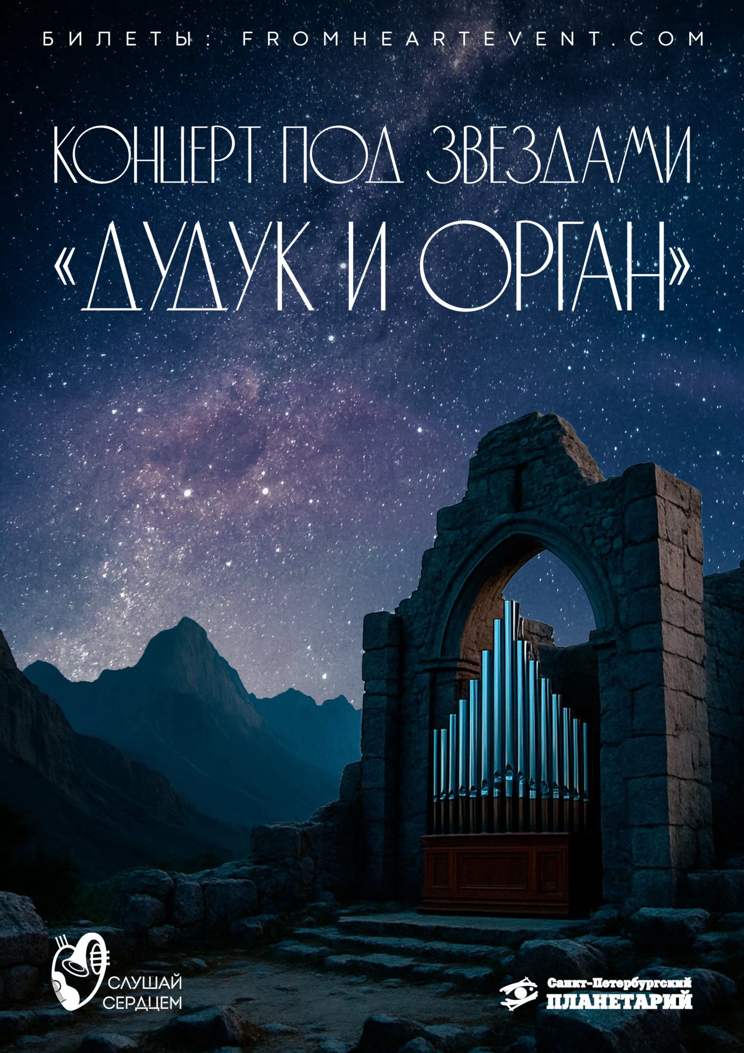 Концерт под звездами «Дудук и орган» — Санкт-Петербургский Планетарий — афиша Санкт-Петербурга