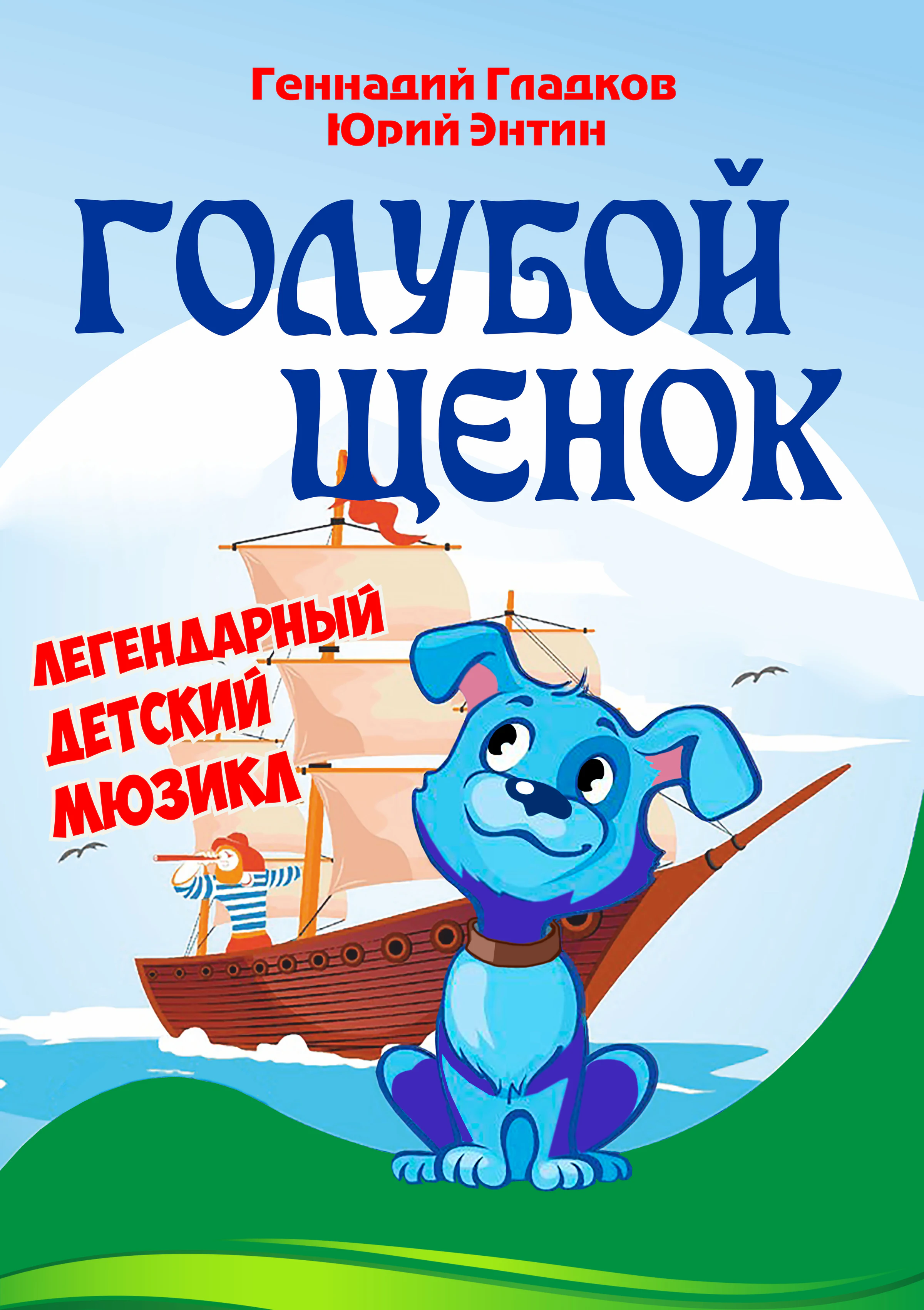 Голубой щенок — Дом молодежи Василеостровского района — афиша Санкт-Петербурга