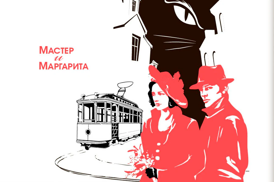 Мастер и Маргарита — Государственный академический Мариинский театр — афиша Санкт-Петербурга