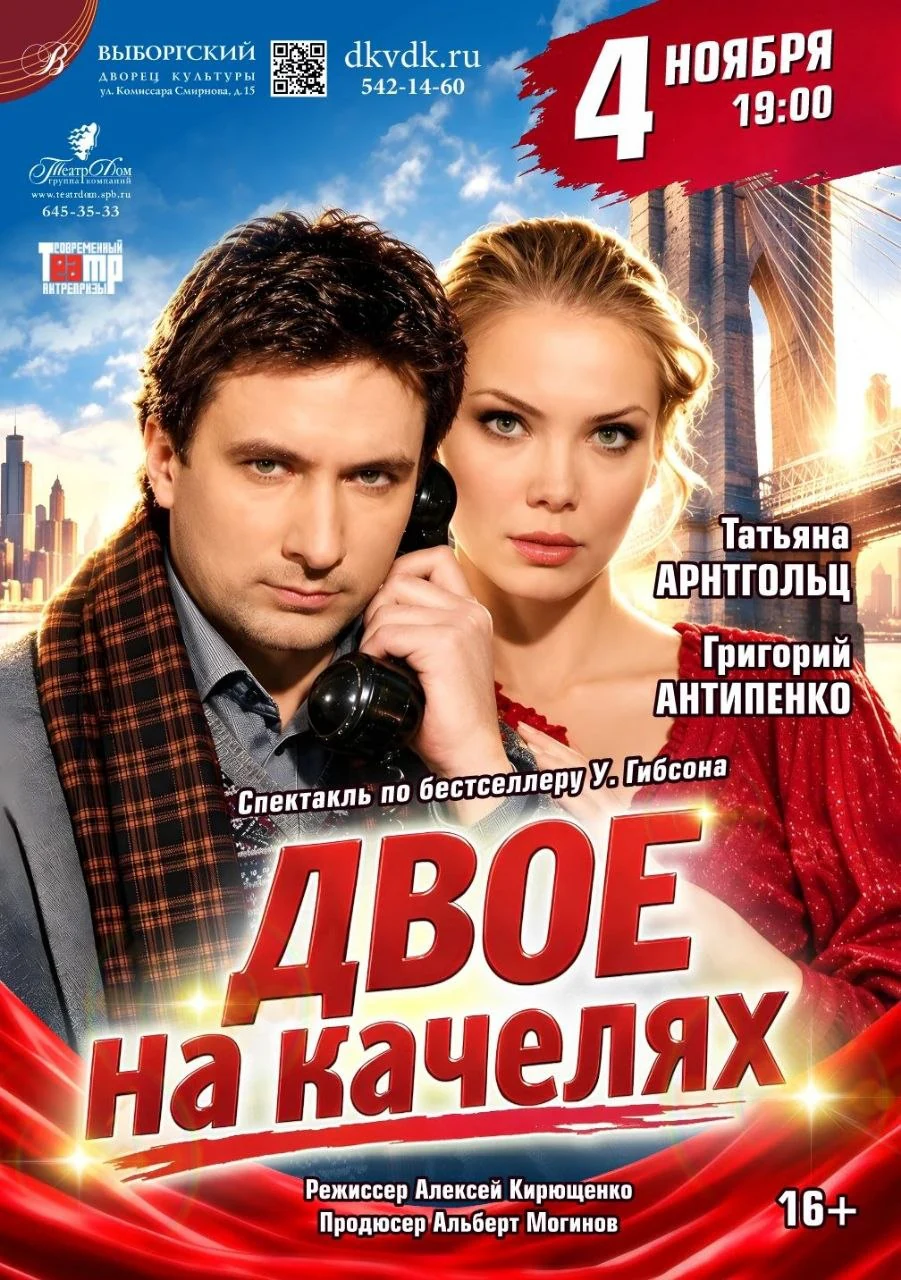 Двое на качелях — ДК Выборгский — афиша