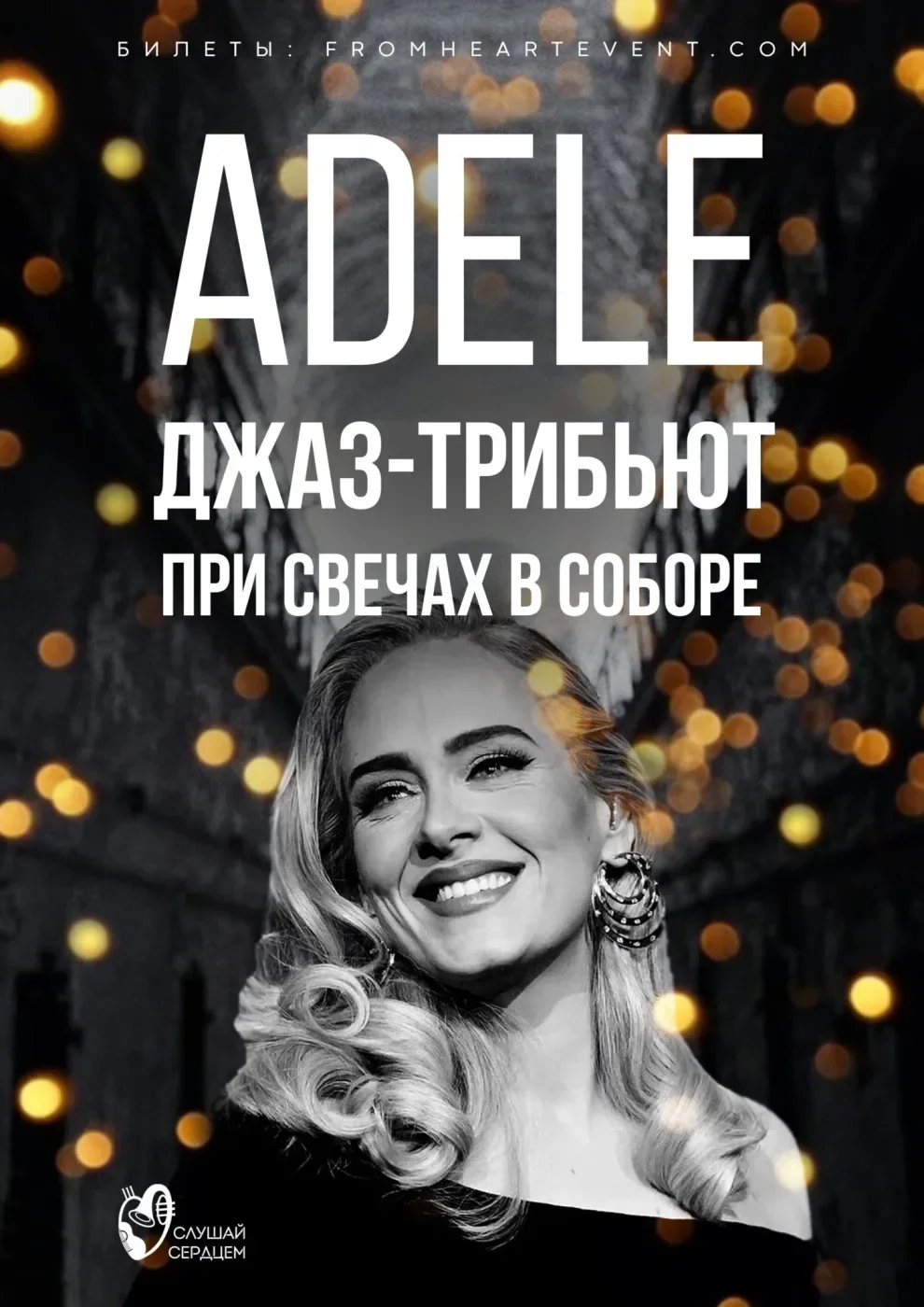 Adele. Джазовый Трибьют при свечах в старинном соборе — Концертный Зал Яани Кирик — афиша