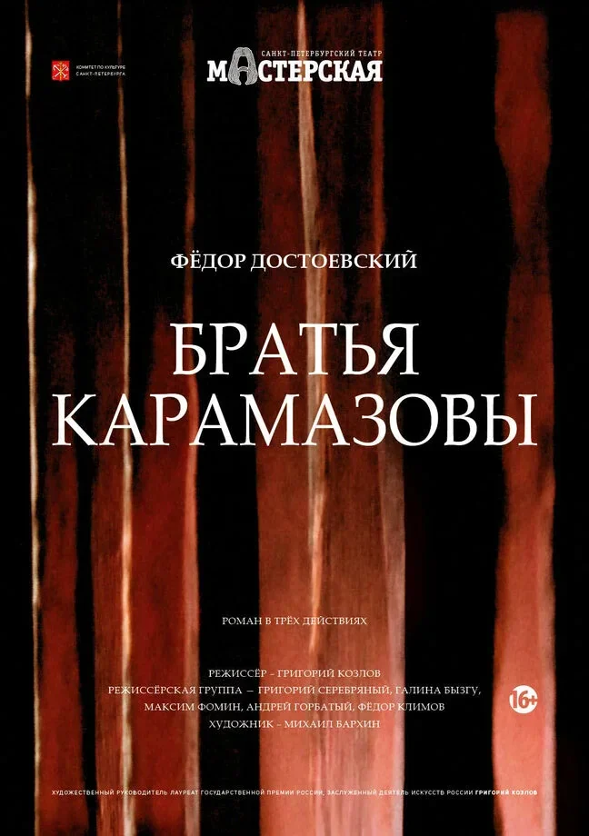 Братья Карамазовы — Мастерская — афиша Санкт-Петербурга