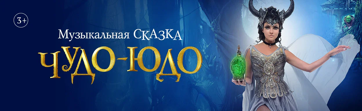 Чудо-Юдо