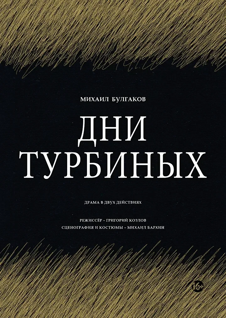 Дни Турбиных — Мастерская — афиша Санкт-Петербург
