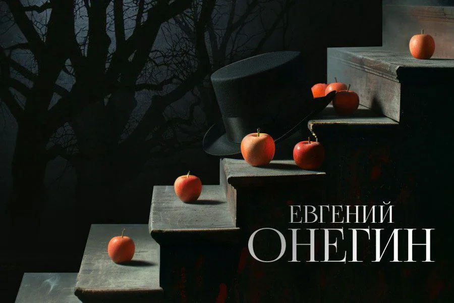 Евгений Онегин