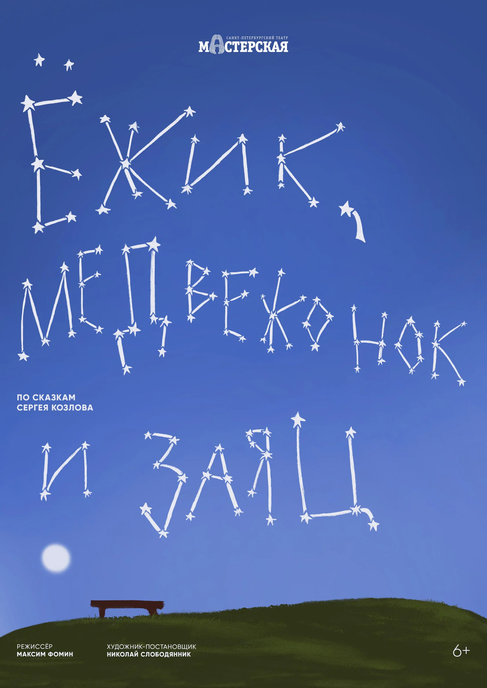 Ёжик, Медвежонок и Заяц — Мастерская — афиша Санкт-Петербурга