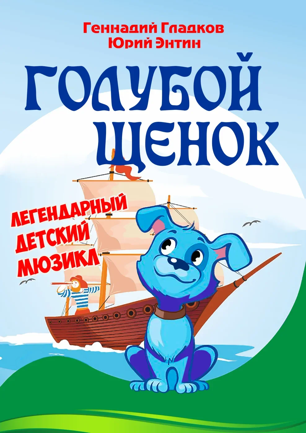 Голубой щенок — Дом молодежи Василеостровского района — афиша Санкт-Петербурга