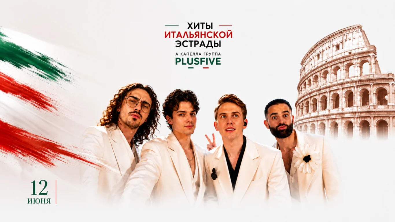 Хиты Итальянской эстрады — Дворец Белосельских-Белозерских — афиша