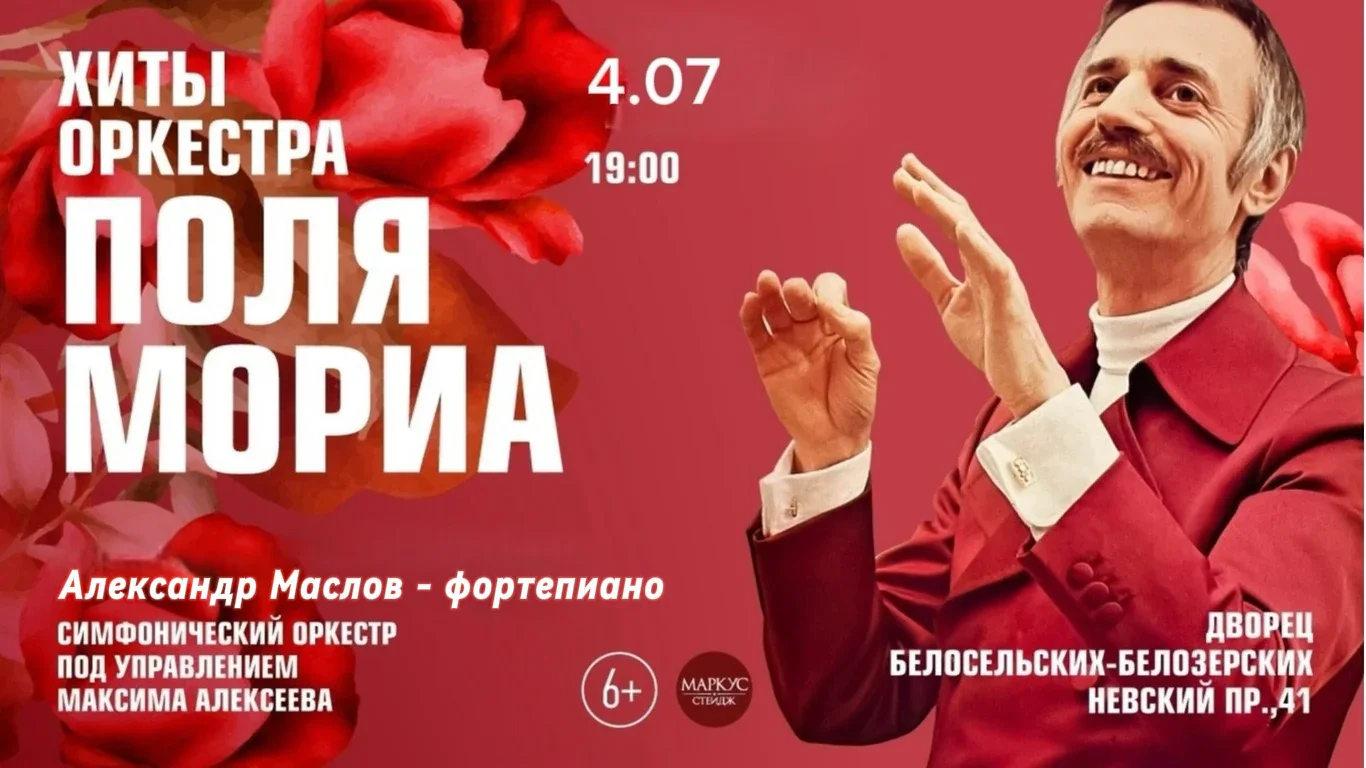 Хиты оркестра Поля Мориа — Дворец Белосельских-Белозерских — афиша Санкт-Петербурга
