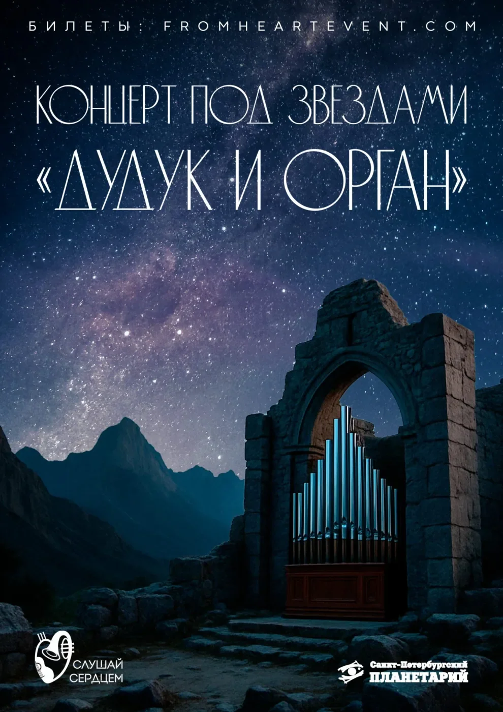 Концерт под звездами «Дудук и орган» — Санкт-Петербургский Планетарий — афиша Санкт-Петербурга