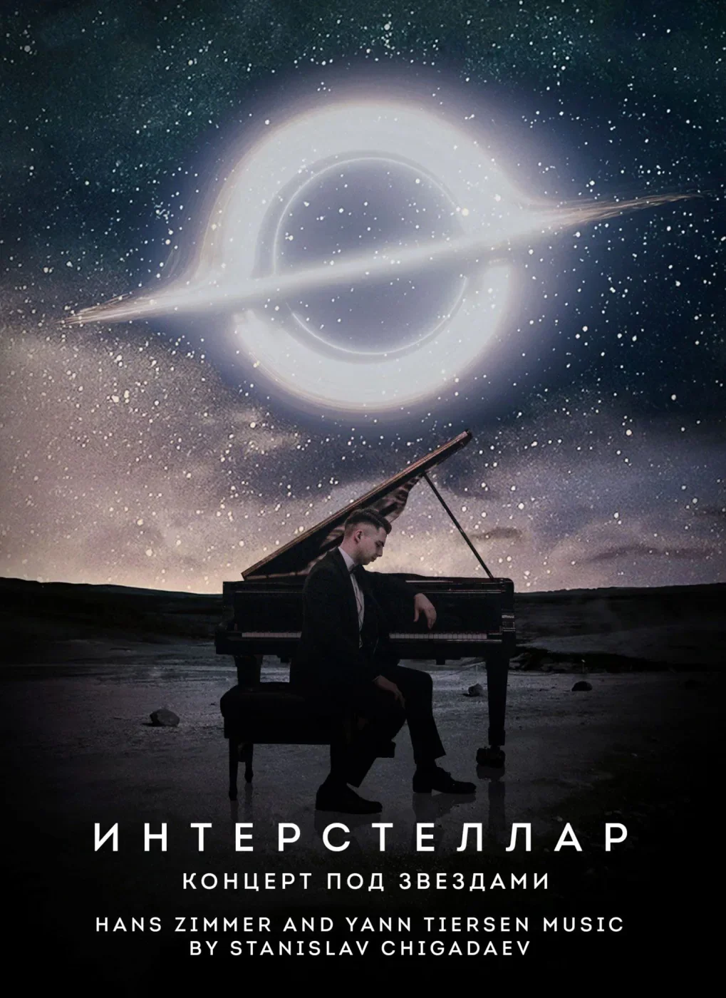 Концерт под звездами Interstellar — Санкт-Петербургский Планетарий — афиша Санкт-Петербурга