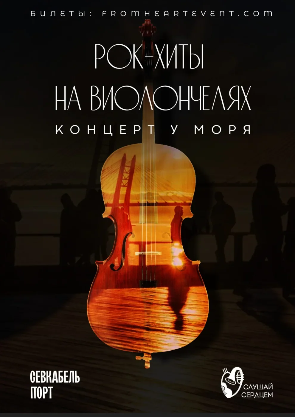 Концерт у моря «Мировые рок-хиты на виолончелях» — Севкабель Порт — афиша Санкт-Петербурга