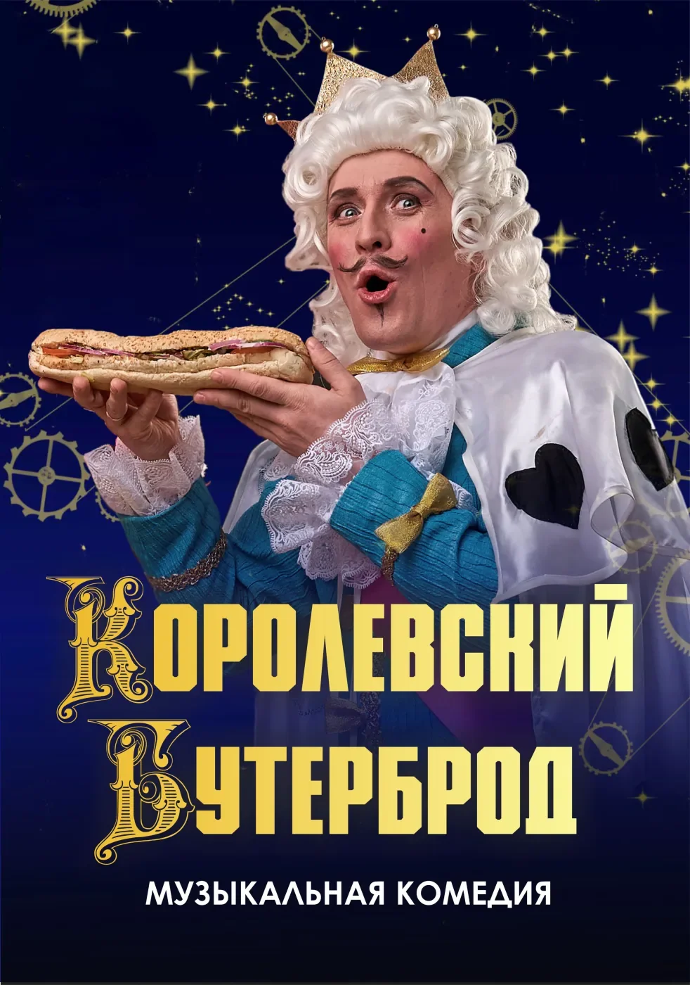 Королевский бутерброд — Дом молодежи Василеостровского района — афиша Санкт-Петербурга