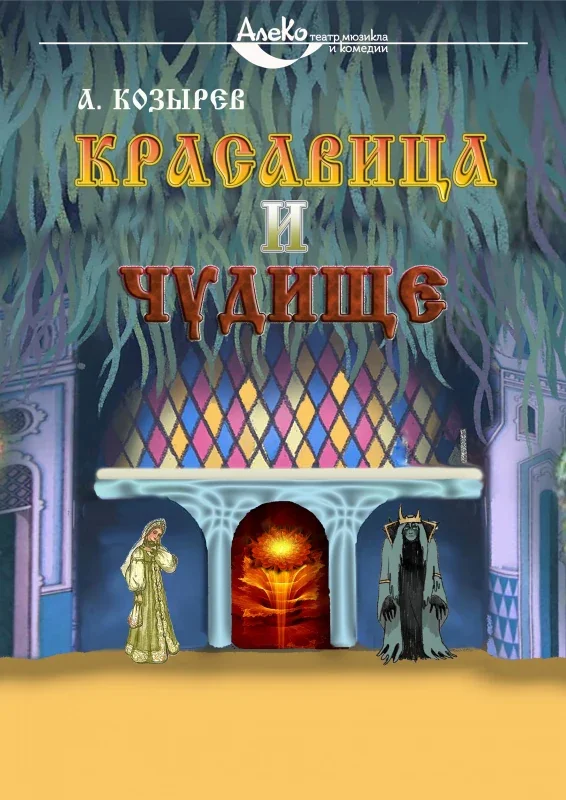 Красавица и Чудище