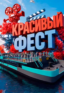 Красивый Фест — Теплоход «РИО-1» — афиша Санкт-Петербурга