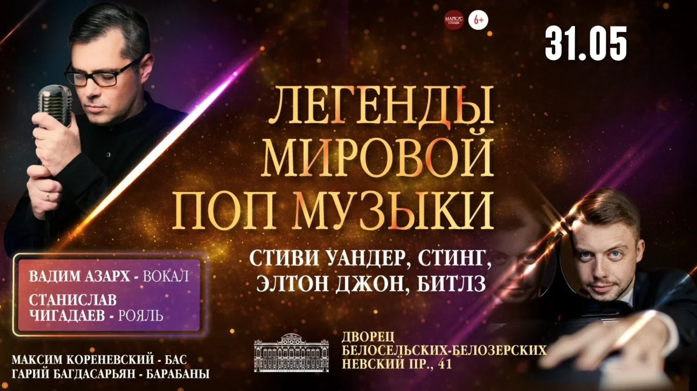 Легенды мировой поп-музыки — Дворец Белосельских-Белозерских — афиша Санкт-Петербурга