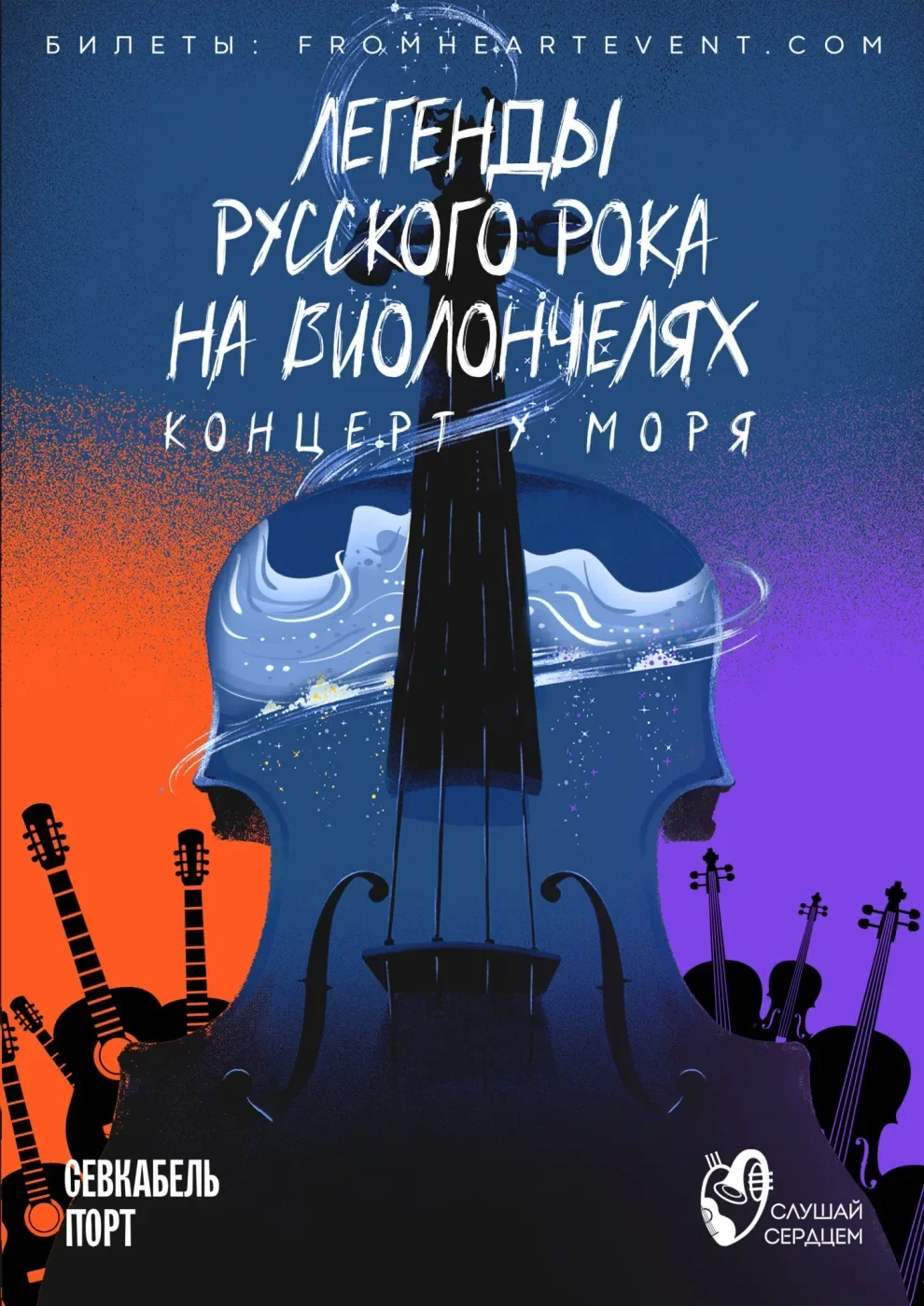 Легенды русского рока на виолончелях — Севкабель Порт — афиша Санкт-Петербурга