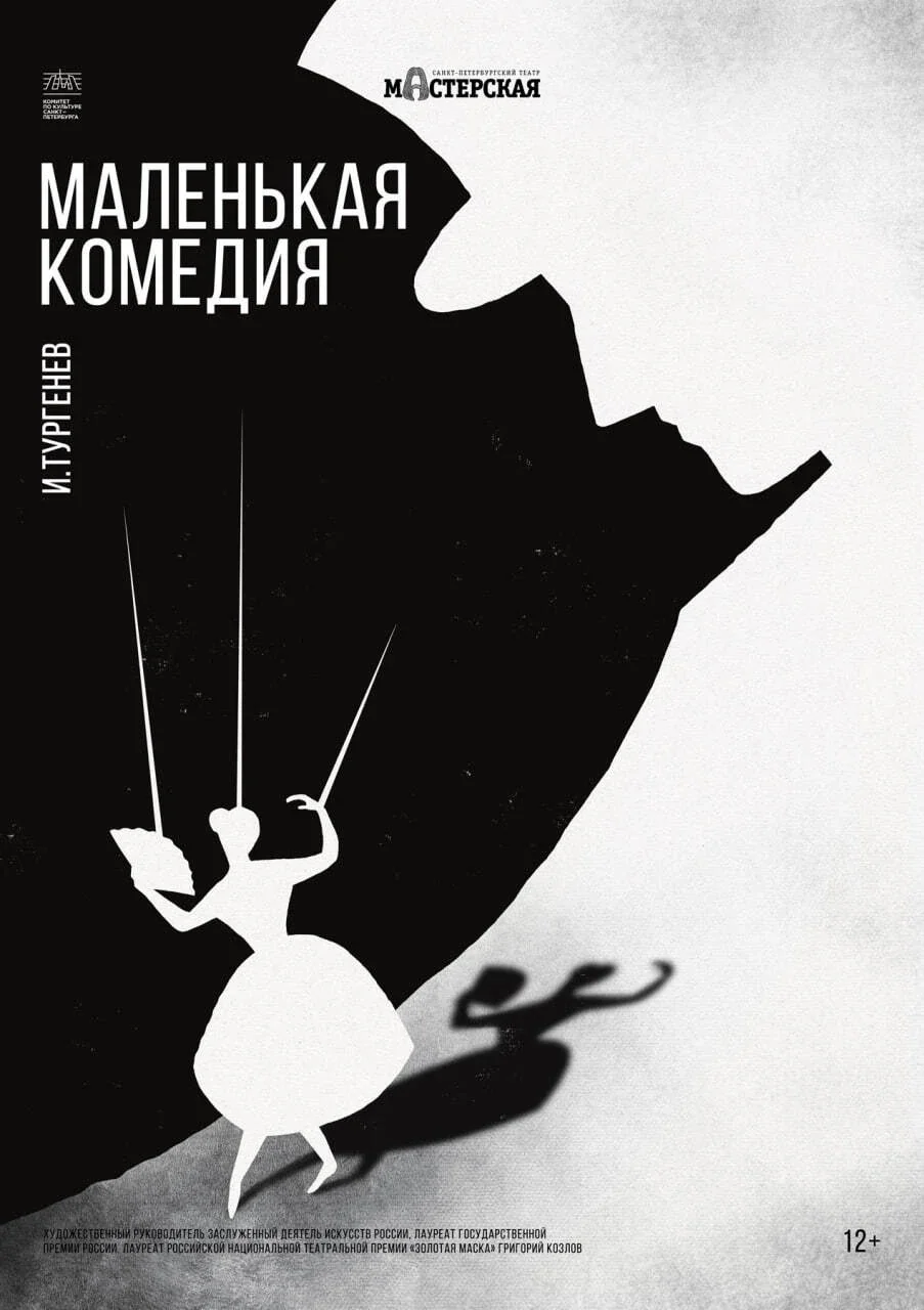 Маленькая комедия — Мастерская — афиша Санкт-Петербурга