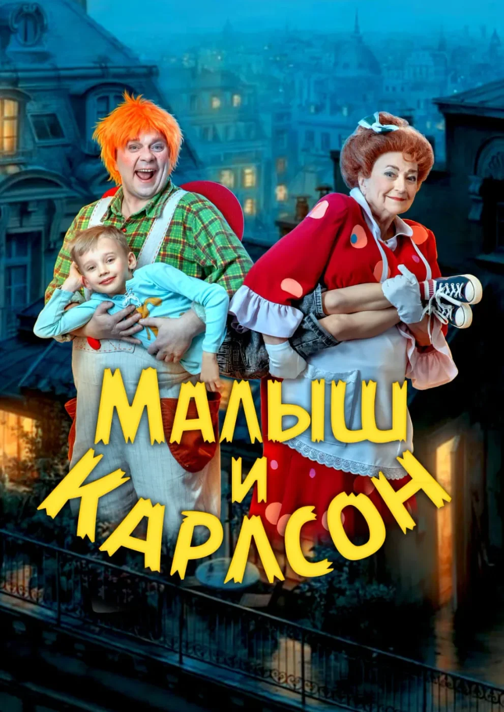Малыш и Карлсон — Дом молодежи Василеостровского района — афиша Санкт-Петербурга