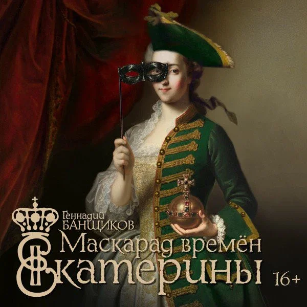 Маскарад времён Екатерины — Театр "Зазеркалье" — афиша Санкт-Петербурга