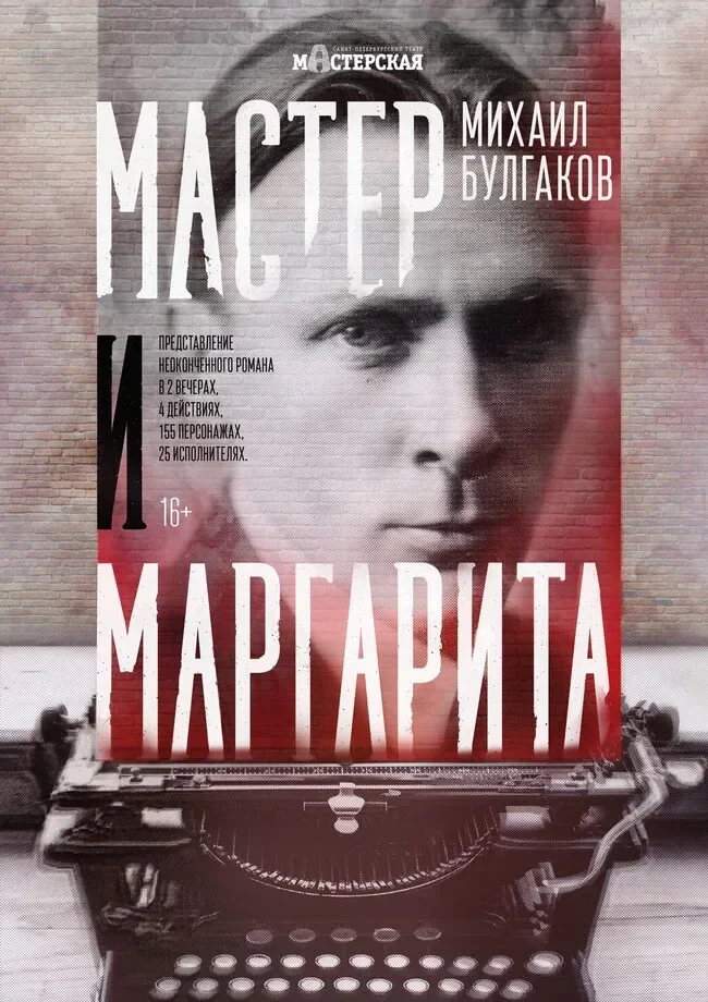 Мастер и Маргарита
