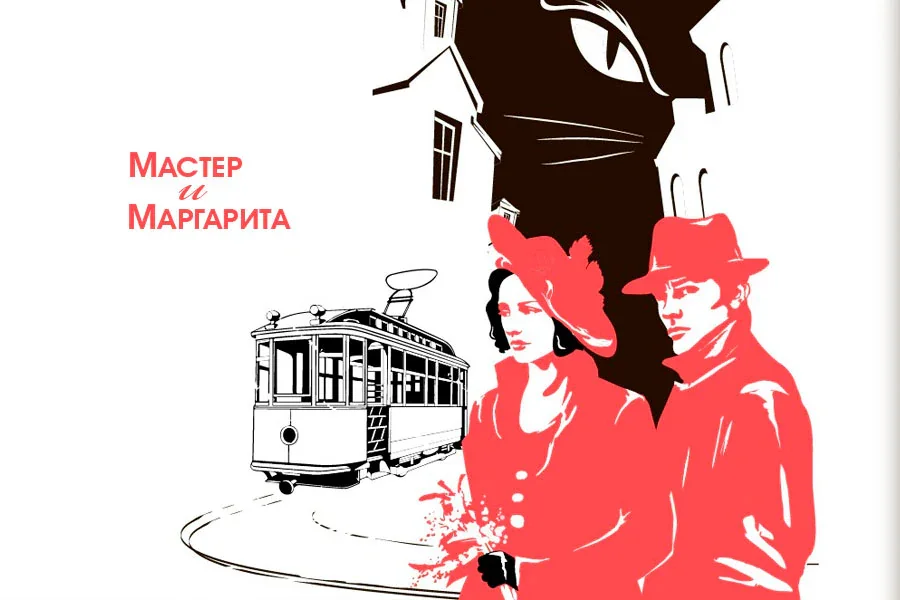 Мастер и Маргарита