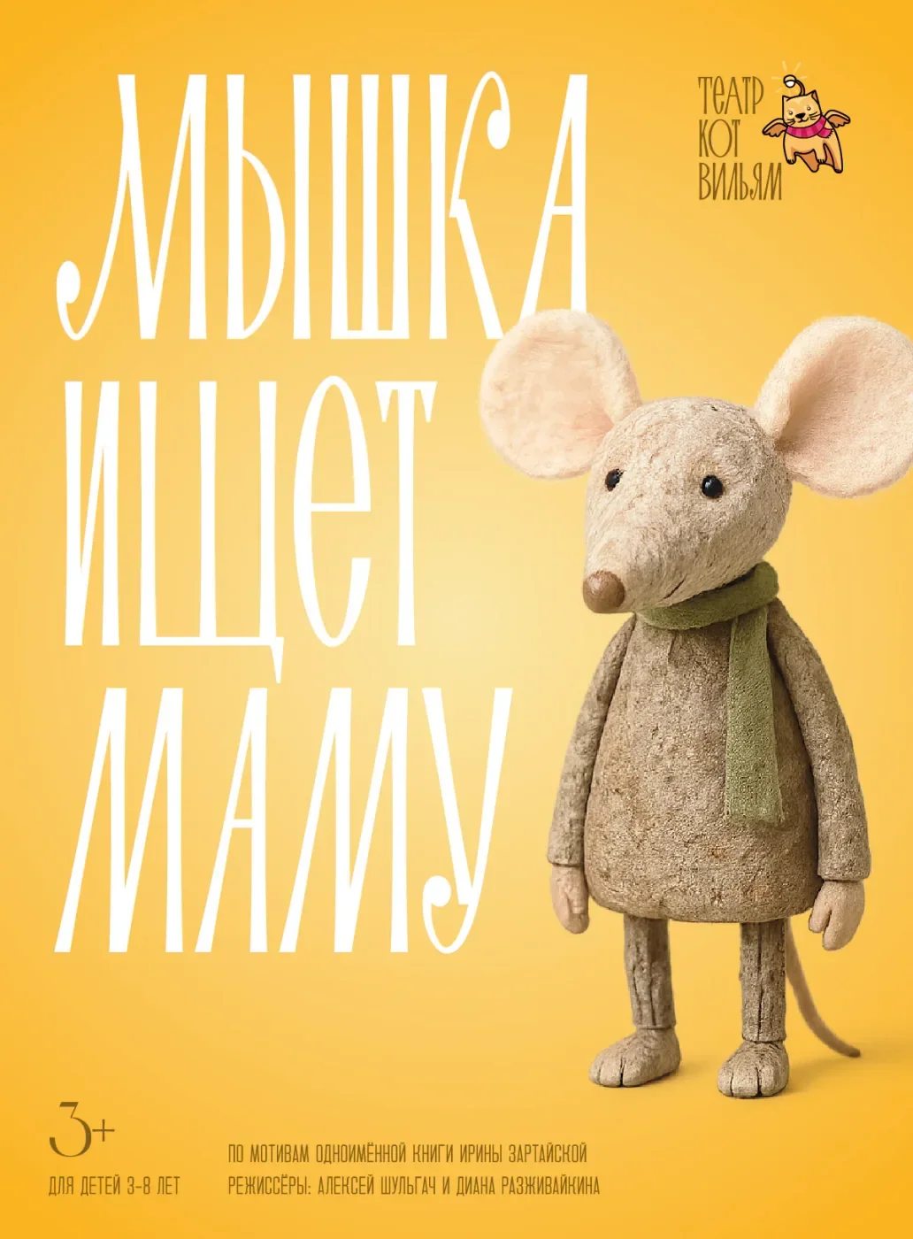 Мышка ищет маму — Кот Вильям — афиша Санкт-Петербурга