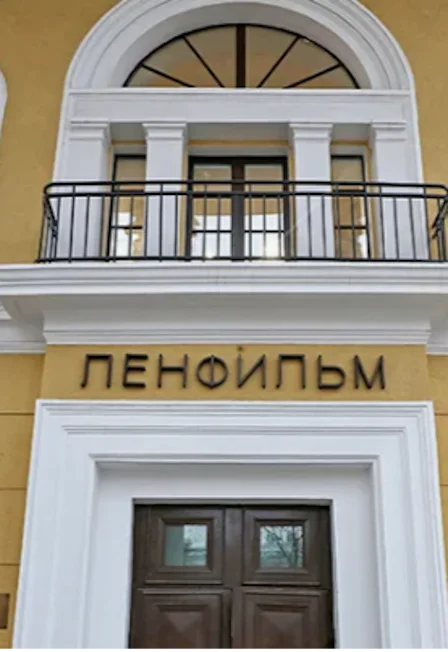 на киностудию Ленфильм — Ленфильм — афиша Санкт-Петербурга