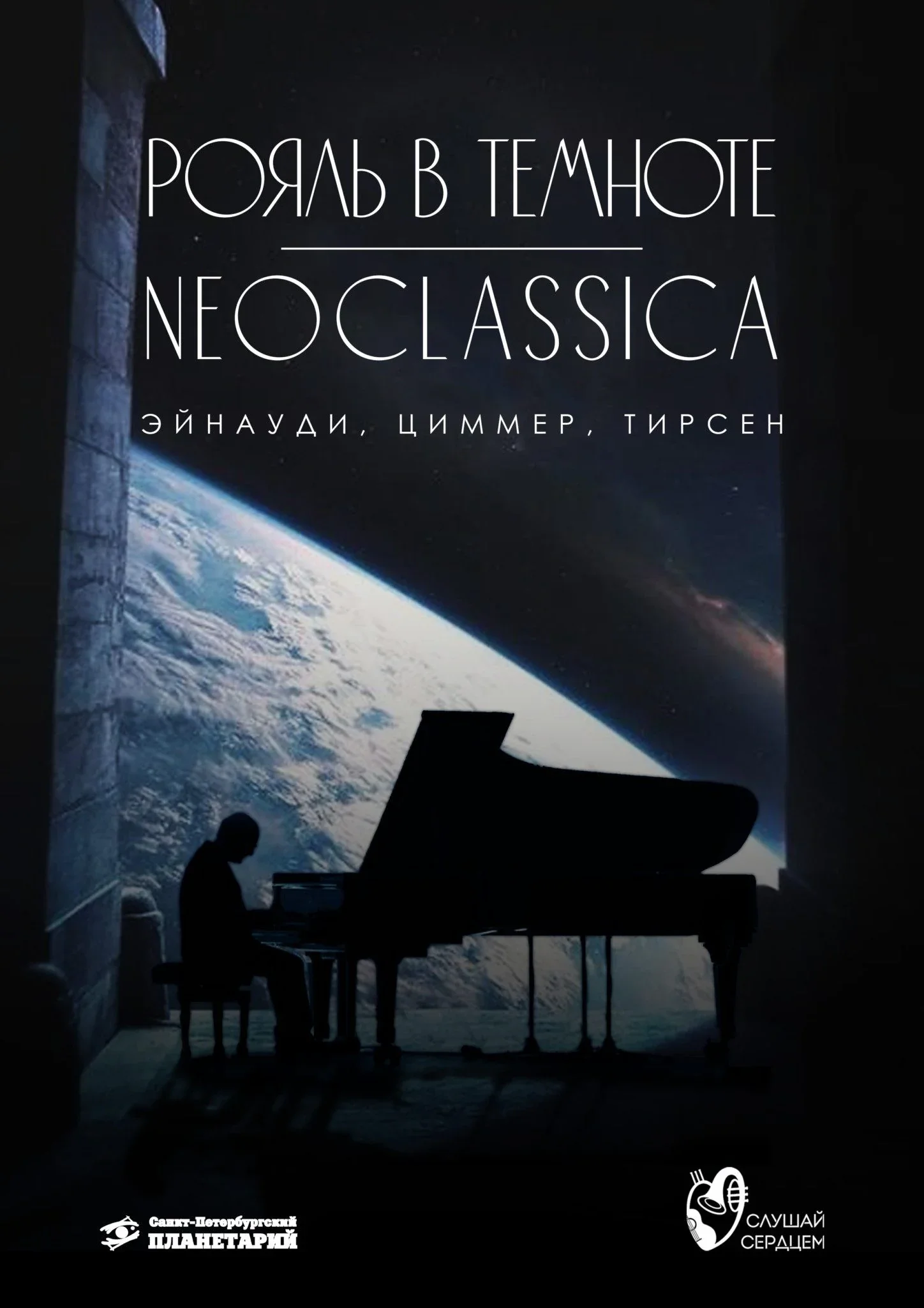 NEOCLASSICA Эйнауди, Циммер, Тирсен — Санкт-Петербургский Планетарий — афиша Санкт-Петербурга