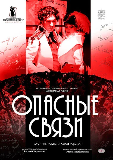 Опасные связи — Дом Офицеров — афиша Санкт-Петербурга