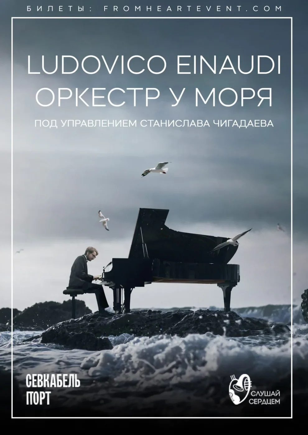 Оркестр у моря «Ludovico Einaudi» — Севкабель Порт — афиша Санкт-Петербурга