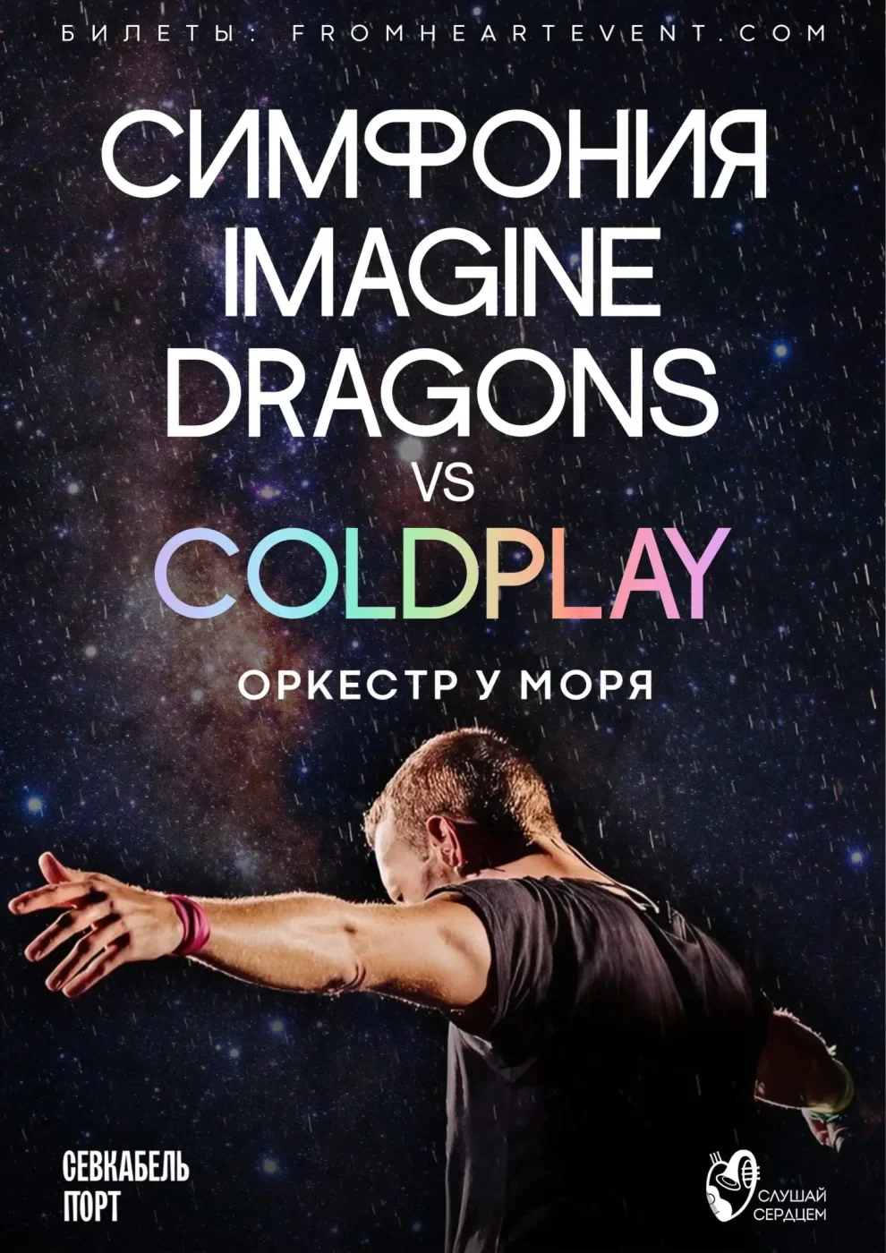 Оркестр у моря «Симфония Imagine Dragons & Coldplay»