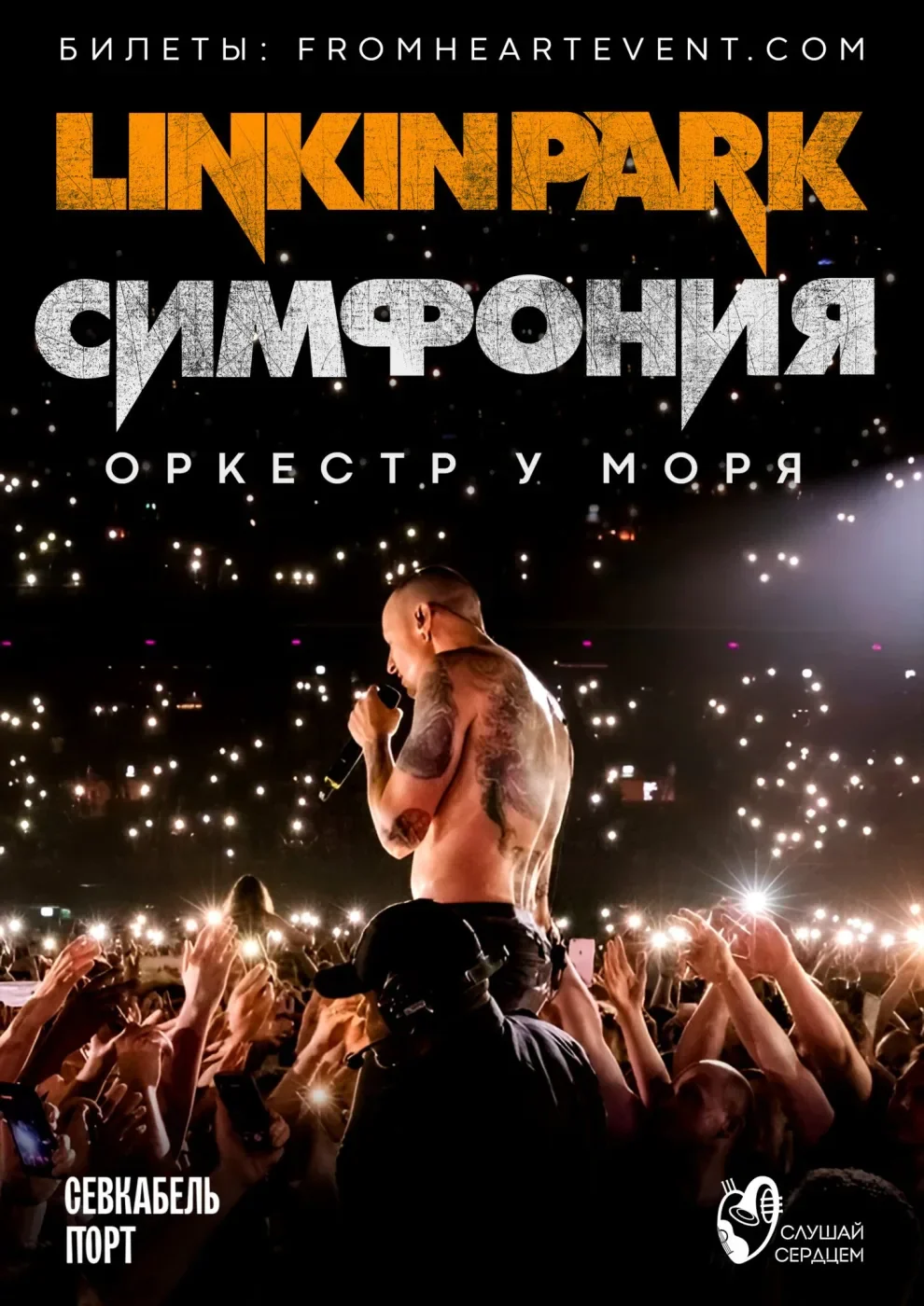 Оркестр у моря «Симфония Linkin Park» — Севкабель Порт — афиша Санкт-Петербурга