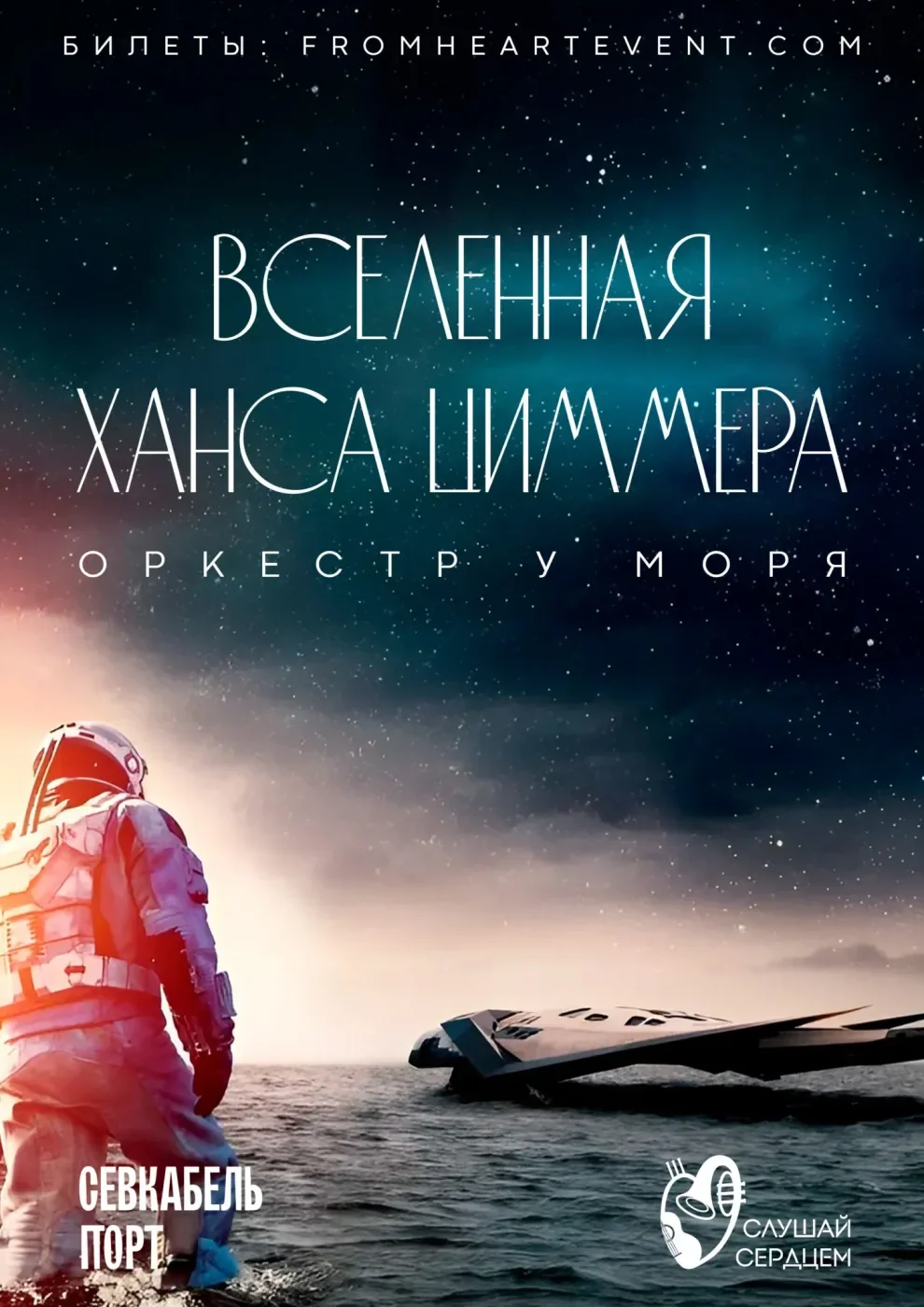 Оркестр у моря «Вселенная Ханса Циммера» — Севкабель Порт — афиша Санкт-Петербурга