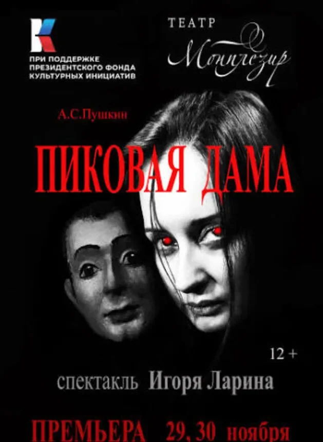 Пиковая дама — Театр Монплезир — афиша Санкт-Петербурга