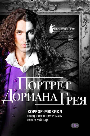 Портрет Дориана Грея — Дворец искусств Ленинградской области — афиша Санкт-Петербурга